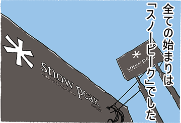 全ての始まりは「スノーピーク」