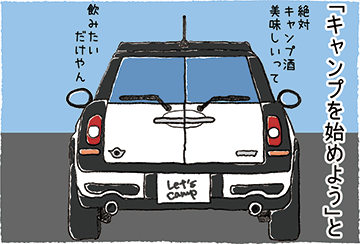 「キャンプを始めよう」と