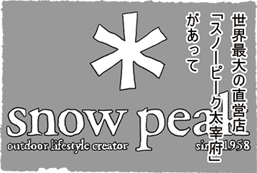 世界最大の直営店「スノーピーク太宰府」があって