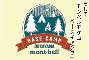 そして「モンベル五ケ山ベースキャンプ」