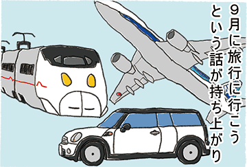 ９月に旅行に行こうという話が持ち上がり