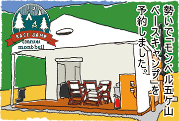 勢いで「モンベル五ケ山ベースキャンプ」を予約しました。