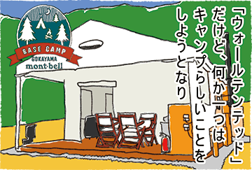 「ウォールテンテッド」だけど、何か一つはキャンプらしいことをしようとなり