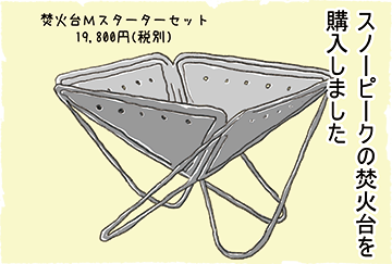 スノーピークの焚火台を購入しました