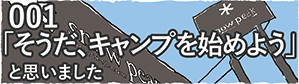 001「そうだ、キャンプを始めよう」と思いました