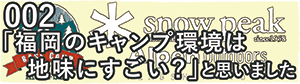 002「福岡のキャンプ環境って地味にすごい？」と思いました