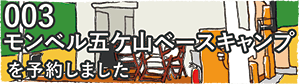 003「モンベル五ケ山ベースキャンプ」を予約しました