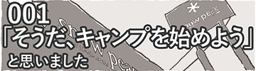 001「そうだ、キャンプを始めよう」と思いました