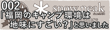 002「福岡のキャンプ環境って地味にすごい？」と思いました
