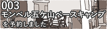 003「モンベル五ケ山ベースキャンプ」を予約しました