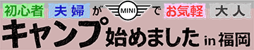キャンプ始めました・初心者夫婦がMINIでお気楽大人キャンプin福岡